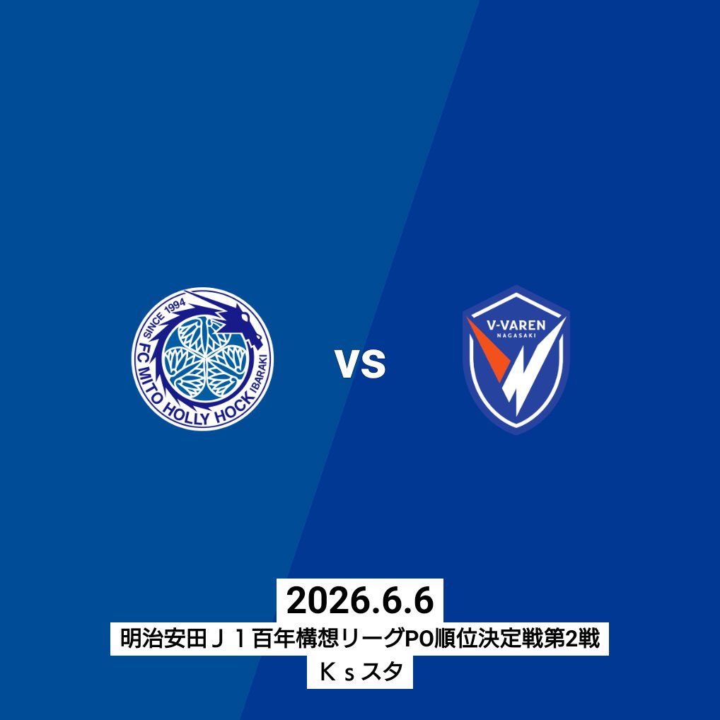 aereinfo's tweet photo. 水戸ホーリーホック対V・ファーレン長崎 @ケーズデンキスタジアム水戸 #mitohollyhock #Ｊリーグ観戦の思い出 #clubjleague https://t.co/Lhov4QMfZO