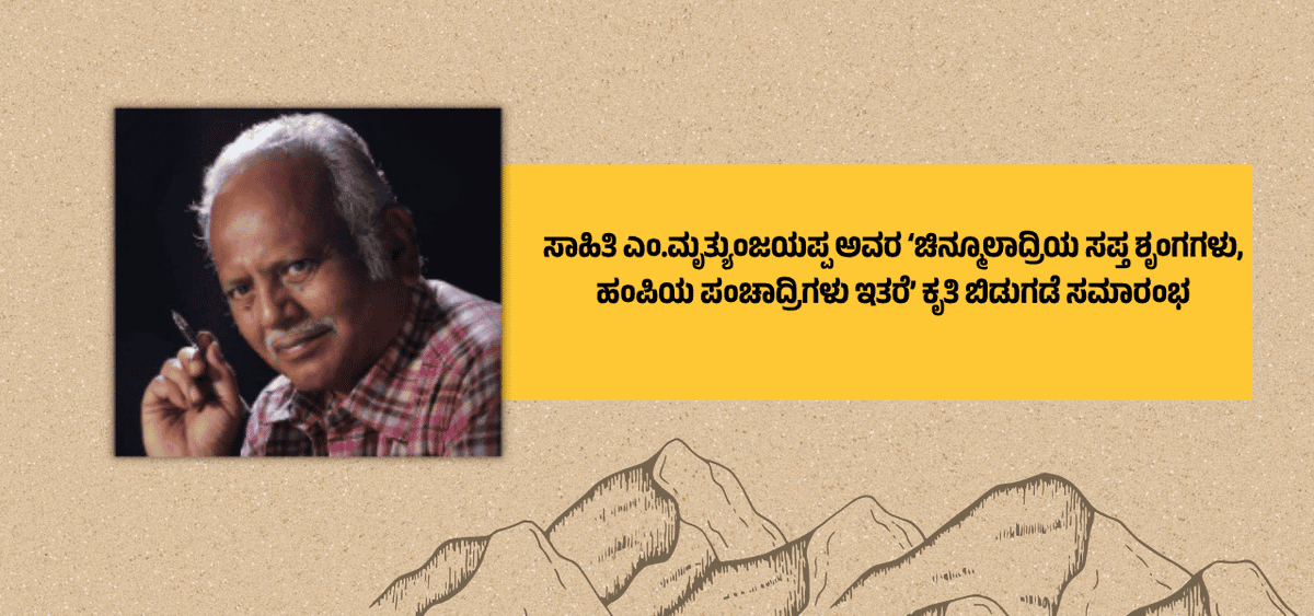 BookBrahma's tweet photo. ಕಲ್ಲಿನ ಕೋಟೆ ಚಿತ್ರದುರ್ಗದ ಇತಿಹಾಸವನ್ನು ಅಕ್ಷರಗಳಲ್ಲಿ ಕಟ್ಟಿಕೊಡುವ ಅಪರೂಪದ ಕೃತಿ! 83ರ ಹರೆಯದ ಲೇಖಕ ಎಂ. ಮೃತ್ಯುಂಜಯಪ್ಪ ಅವರ 'ಚಿನ್ಮೂಲಾದ್ರಿಯ ಸಪ್ತ ಶೃಂಗಗಳು, ಹಂಪಿಯ ಪಂಚಾದ್ರಿಗಳು ಇತರೆ' ಜೂನ್ 7ರಂದು ಲೋಕಾರ್ಪಣೆ.
https://t.co/9Nu6bSMucc
#BookBrahma #BookRelease #HistoricalWriting #UNESCOHeritage https://t.co/c6BFrE42rM