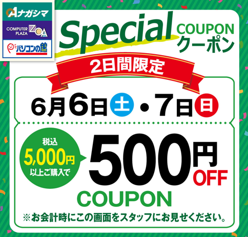 6月6日、7日の2日間限定で、税込5,000円以上ご購入で、500円OFFになる