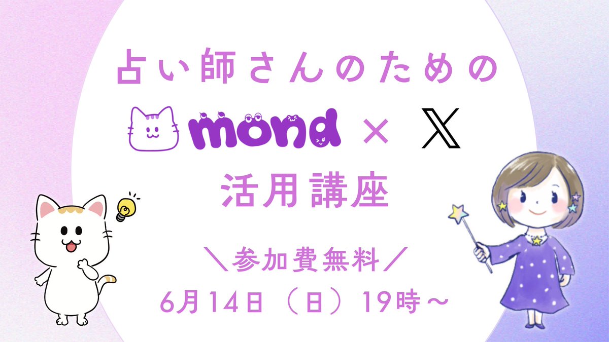 pepegumi's tweet photo. 【無料開催】
占い師さんのためのmond×X活用講座✨

「鑑定のお申し込みを増やしたい」
「Xから集客したい」
「mondをもっと活用したい」
そんな占い師さん向けに無料講座を開催します😊
📅6月14日（日）19:00～
💰参加費無料
🎁参加者全員に「mond鑑定方法マニュアル」プレゼント

実際に私が行っている活用方法や、mondから鑑定につなげるコツもお話しします🔮

お申込みはこちら👇
https://t.co/pZGoEhwl4c