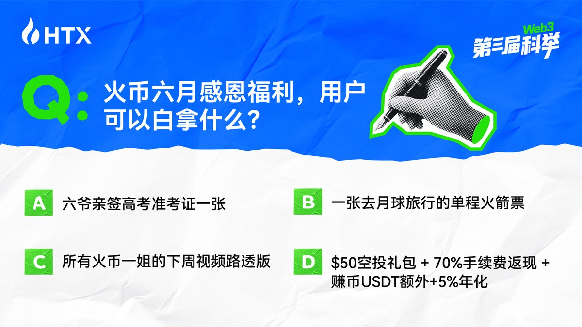 HuobiGlobal's tweet photo. 十年磨一剑，今朝试锋芒 🎓 火币HTX预祝广大高考学子金榜题名！
奔赴考场前，先来领个“通关 Buff”吧！

这四道送分题，由本考场最6的监考官 @HTX_Molly 坐镇！
🎁 关注转发，评论区 #火币金榜题名季 留下你的答案，抽20位全部答对的火伴送每人6,666,666 $HTX

“大盘长青”不仅是行情的起伏，更是我们持续建设行业的决心，Keep Building!