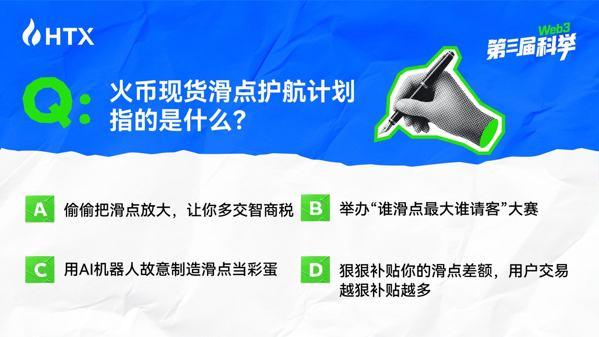 HuobiGlobal's tweet photo. 十年磨一剑，今朝试锋芒 🎓 火币HTX预祝广大高考学子金榜题名！
奔赴考场前，先来领个“通关 Buff”吧！

这四道送分题，由本考场最6的监考官 @HTX_Molly 坐镇！
🎁 关注转发，评论区 #火币金榜题名季 留下你的答案，抽20位全部答对的火伴送每人6,666,666 $HTX

“大盘长青”不仅是行情的起伏，更是我们持续建设行业的决心，Keep Building!