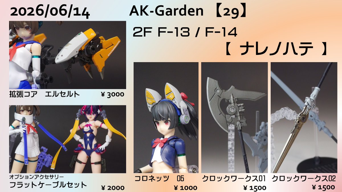 Kirabat's tweet photo. AKG29「2F　F13 / F14 【ナレノハテ】」
として参加いたします。 

・新作２種、リメイク再生産１種、再生産２種。
・加えて今回もヤンマー工房さんからの委託アイテムを２種（そのうちひとつはセットアイテム）販売いたします。

参加する皆様、よろしくお願いいたします（´∀｀

#AKG29 https://t.co/We0PAxUY5q