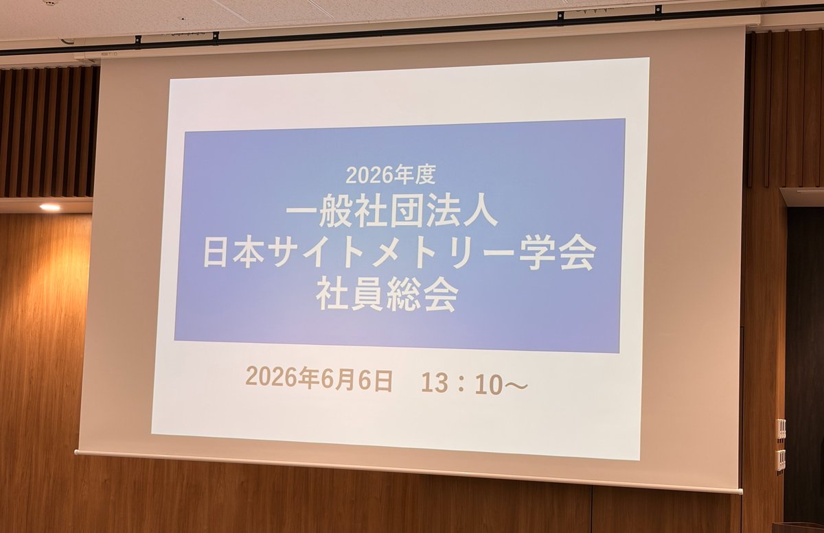 cytometry_jp's tweet photo. 社員総会が開催され、全ての議案が承認されました https://t.co/IF3slaA7mD