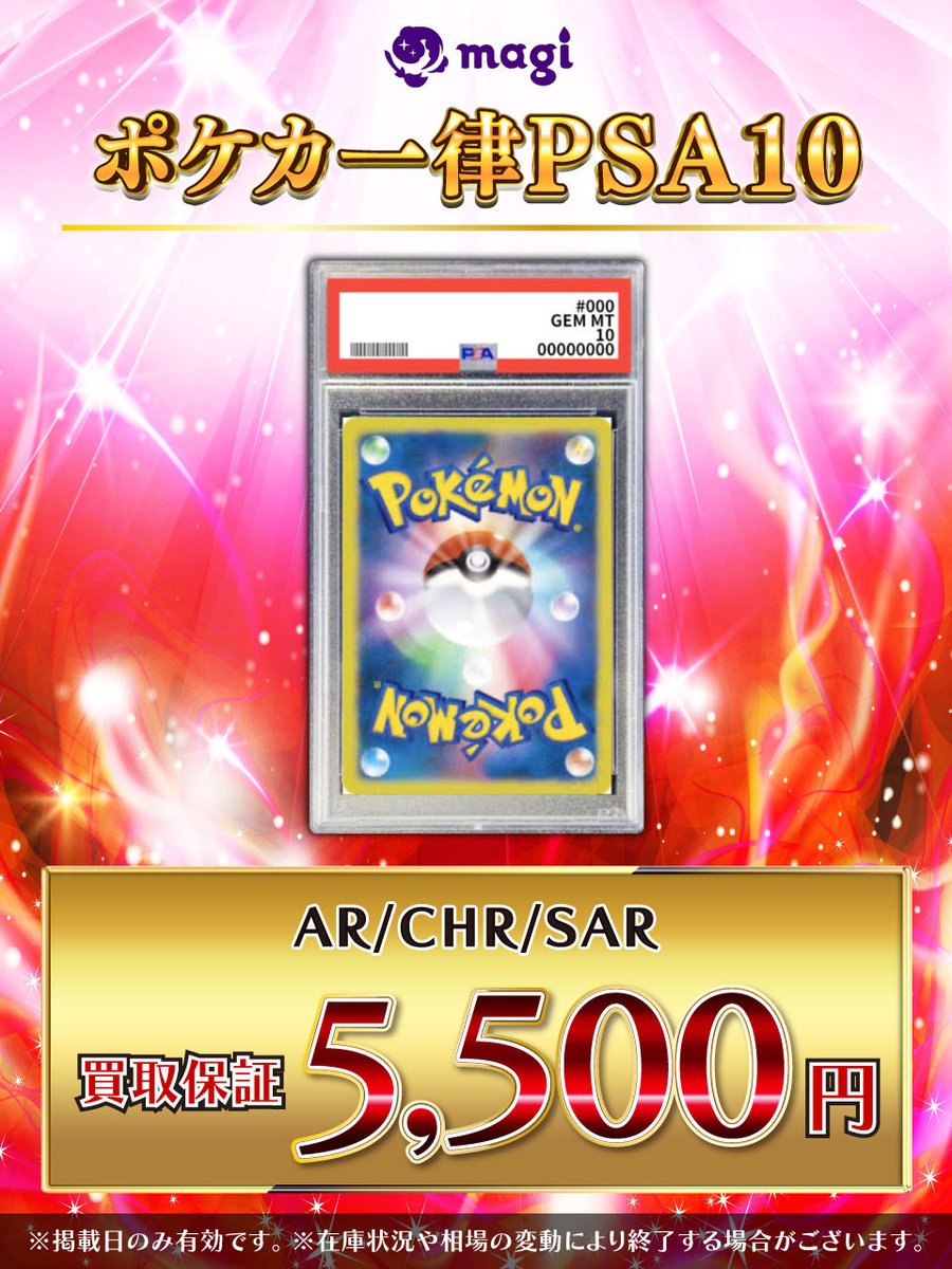 ハピハピ様　おまとめ価格 magi東京駅前店買取表】 ❣❣一律 PSA10の買取金額❣❣ ✨✨最低保証