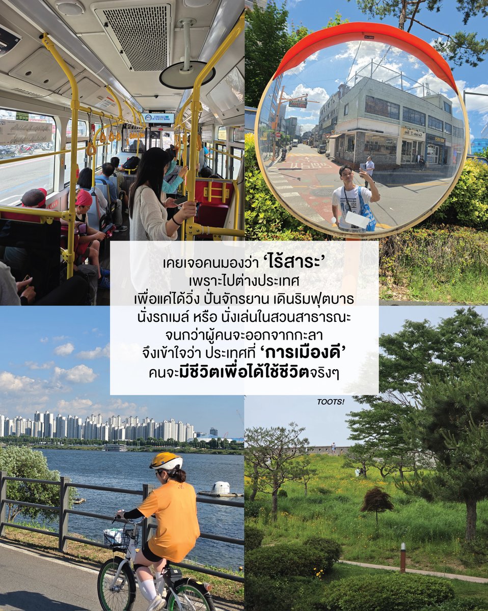 tootsyreview's tweet photo. ผมเคยเจอคนมองว่า ‘ไร้สาระ’
เพราะไปต่างประเทศ
เพื่อแค่ได้วิ่ง ปั่นจักรยาน เดินริมฟุตบาธ
นั่งรถเมล์ หรือ นั่งเล่นในสวนสาธารณะ
จนกว่าผู้คนจะออกจากกะลา
จึงเข้าใจว่า ประเทศที่ ‘การเมืองดี’
คนจะมีชีวิตเพื่อได้ใช้ชีวิตจริงๆ

ผมนึกถึงตอนใช้ชีวิตที่ไทย

ผมจะวิ่งได้ยังไง ถ้าอากาศเต็มไปด้วยฝุ่น PM2.5 แต่ที่ที่ผมไป อากาศดีมาก วิ่งได้แทบทุกวัน ถ้าฝนไม่ตก

ผมจะเดินฟุตบาธปลอดภัยได้ยังไง ในเมื่อฟุตบาธเป็นหลุมเป็นบ่อ เดี๋ยวทำ เดี๋ยวซ่อม ถนนบางเส้นไม่มีฟุตบาธด้วยซ้ำ เป็นทางแคบๆ เพราะไม่ได้ออกแบบผังเมือง แต่ที่ที่ผมไป ทำฟุตบาธอย่างดี

ผมจะนั่งรถเมล์ชมเมืองแบบสบายใจได้ยังไง ถ้ารถเมล์เป็นซาก เก่า ปล่อยควันตำ และคนขับไม่ได้สนใจความปลอดภัย แต่ที่ที่ผมไป รถเมล์สภาใหม่มาก ปรับอากาศอย่างดี และคนขับใส่ใจผู้โดยสาร

ผมจะข้ามถนนสบายใจได้ยังไง ถ้าข้ามทางม้าลายมีคนเจ็บ คนตาย เพราะรถไม่หยุด แต่ที่ที่ผมไป รถทุกคันเคารพกฎจราจร เพราะกฎหมายแรงมาก

ผมจะปั่นจักรยานเล่นได้ยังไงในไทย เพราะปั่นจักรยานเท่ากับรอความตายบนถนน แต่ที่ที่ผมไป มีทางจักรยานปลอดภัยมาก

ผมหาของกินดีๆได้ยังไงในบ้านเรา ที่ทุกอย่างราคาขึ้น แต่ร้านลดคุณภาพ แต่ที่ที่ผมไป ขายของคุณภาพดีในราคาที่สมเหตุสมผล จ่ายแล้วได้กินอิ่ม ไม่ใช่จ่ายแพง แต่กินของห่วยๆ

ผมอยากจะไปสวนสาธารณะ แต่ต้องขับรถไป เพราะไกลบ้าน ทั้งๆที่เมืองที่ดี สวนสาธารณะอยู่ใกล้ชุมชน และสะดวกเข้าถึง

ที่ที่ผมไปบ่อยๆ คือ "เกาหลีใต้"

ผมหันกลับมามองประเทศไทย ผมรู้เลยว่า "การเมืองที่ไม่ดี" กำลังฆ่าประชาชนให้ตายผ่อนส่ง จากอากาศ กฎหมายที่ไม่ปกป้องคุ้มครองประชาชน และระบบเมืองที่แย่ ผลมาจากการ corruption อย่างหนัก และรัฐที่ไม่ใส่ประชาชน ทำให้ประเทศมันไม่น่าใช้ชีวิต

เอาแค่ ... "อากาศไม่ดี" ก็ใช้ชีวิตลำบากแล้ว ไม่ต้องพูดเรื่องที่ยากกว่านั้นเลย

หลายคนคงด่าว่าชังชาติ ด้อยค่าประเทศตัวเอง ก่อนอื่นเลย ... รัฐบาลพัฒนาประเทศให้น่าใช้ชีวิตสำหรับประชาชนแล้วรึยัง? ไม่ใช่แค่ให้คนอยู่ไปวันๆเพื่อให้มีชีวิต แต่ใช้ชีวิตไม่ได้ ราวกับเป็นพลเมืองชั้น 2

คนจะมีชีวิต เพื่อได้ใช้ชีวิตจริงๆ ถ้า "การเมืองดี" และนั่นเป็นสิ่งที่ประเทศเราไม่มีในตอนนี้

#ตุ๊ดส์review

======

FACEBOOK POST :
https://t.co/yiX3MkA83T

======

ฝากช่องทางต่างๆของบอย ตุ๊ดส์review :
https://t.co/04tJb8zcas
https://t.co/C7HFAS0Gby
https://t.co/qfcSflewGd
https://t.co/VTDOnL69tr
https://t.co/ic0gyGSKnI
https://t.co/Nj7VfQMcT4
https://t.co/vJ6PcERUHa