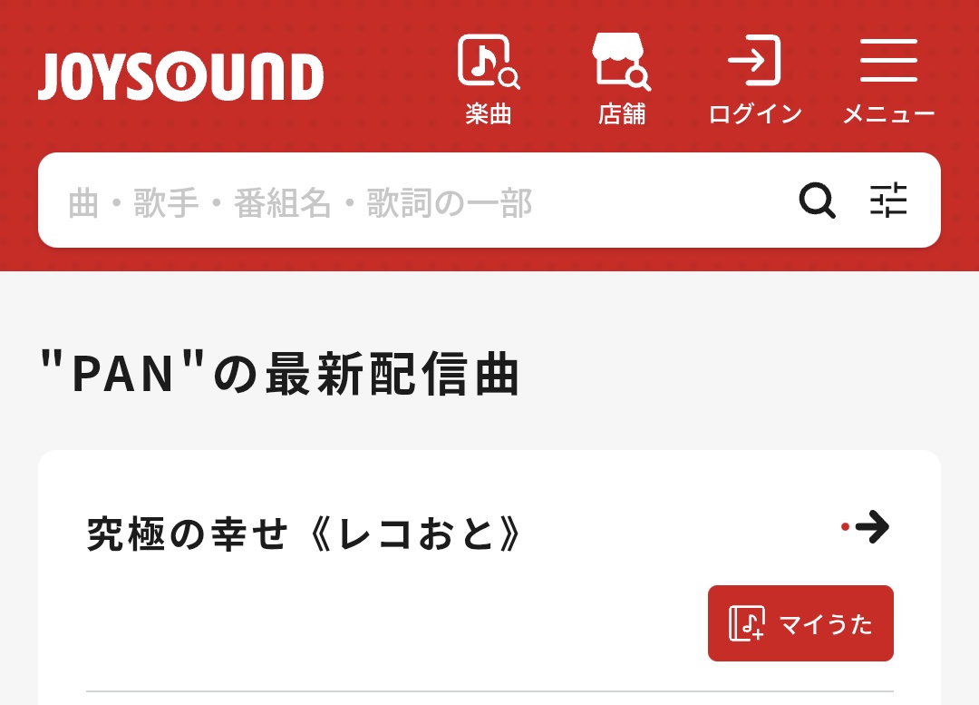 mta75's tweet photo. カラオケに『究極の幸せ』が追加されてる！
PANの楽曲を歌うんやったらJOYSOUNDやな。
#JOYSOUND #PAN06 https://t.co/OcKrLuZXwC