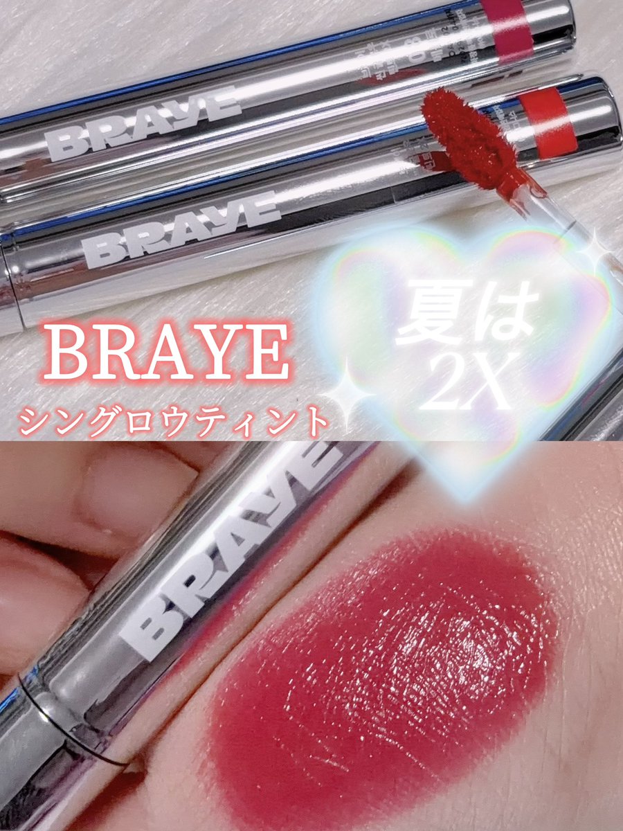 lemonpine2019's tweet photo. BRAYE @braye_jp シングロウティントを使ってみたよ💋

今回使ったのは
🤎01 Tingle
🌹03 Spicy
🩷08 Melot

塗ってから10〜30秒ほど置いてティッシュオフし、その上からもう一度重ねると色持ちがさらにアップ✨
5秒で24時間続くような高密着ティントで、汗をかきやすい季節やウォータースポーツを楽しむ時にもぴったり🏖️

特に驚いたのは着色力🤍ティッシュオフ後も自然に色が残るので、こまめな塗り直しが難しい日にも使いやすかった♡

さらにスキンケア成分配合で、乾燥しにくくうるツヤな仕上がりなのもお気に入り☺️

 #夏は2X  #BRAYE  #ブレイ