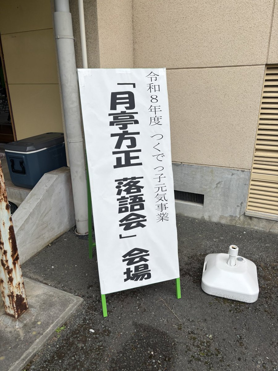 U_M__A's tweet photo. 月亭方正見に来た https://t.co/PmS7nFcaOD