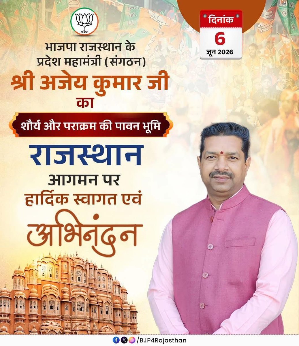 mlverma4bjp's tweet photo. भाजपा राजस्थान के प्रदेश महामंत्री (संगठन) श्री अजेय कुमार जी भाईसाहब का शौर्य और पराक्रम की पावन भूमि राजस्थान आगमन पर हार्दिक स्वागत एवं अभिनंदन।

दिनांक: 6 जून 2026 https://t.co/cczECbLnJN