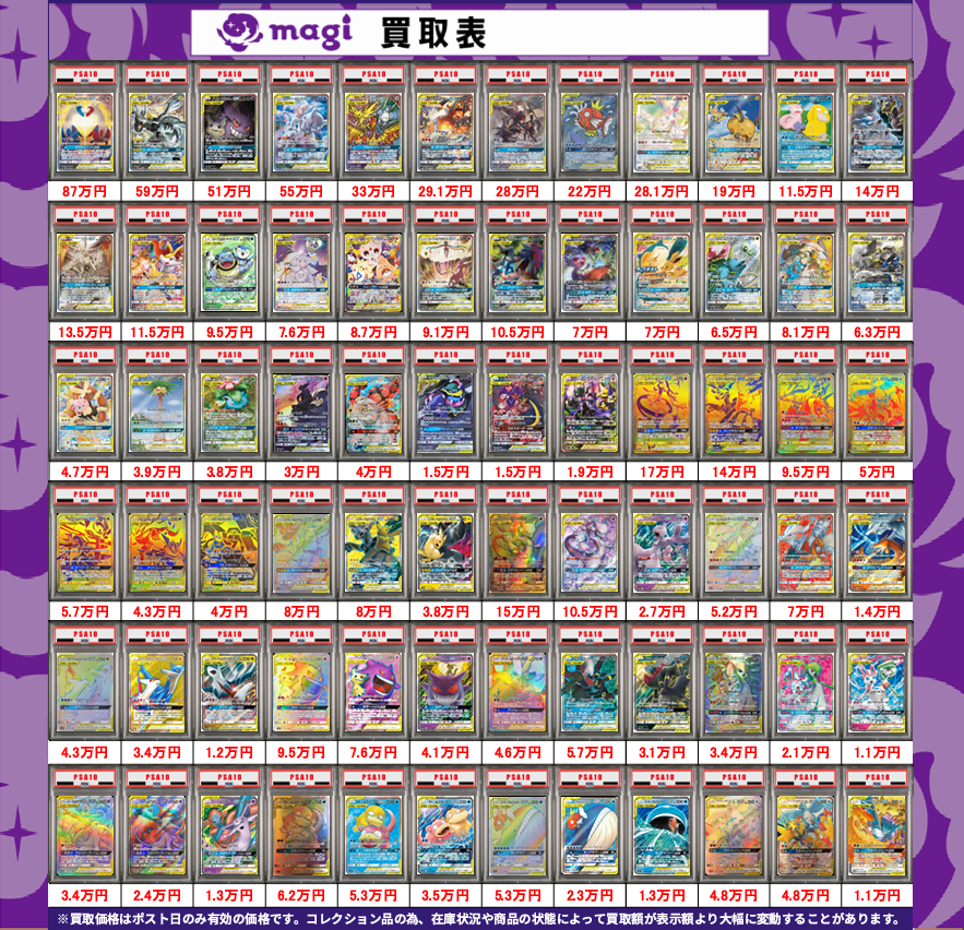 ✨ポケカ買取情報✨】 ポケモンカードGX PSA10🔥 買取表更新いたしまし