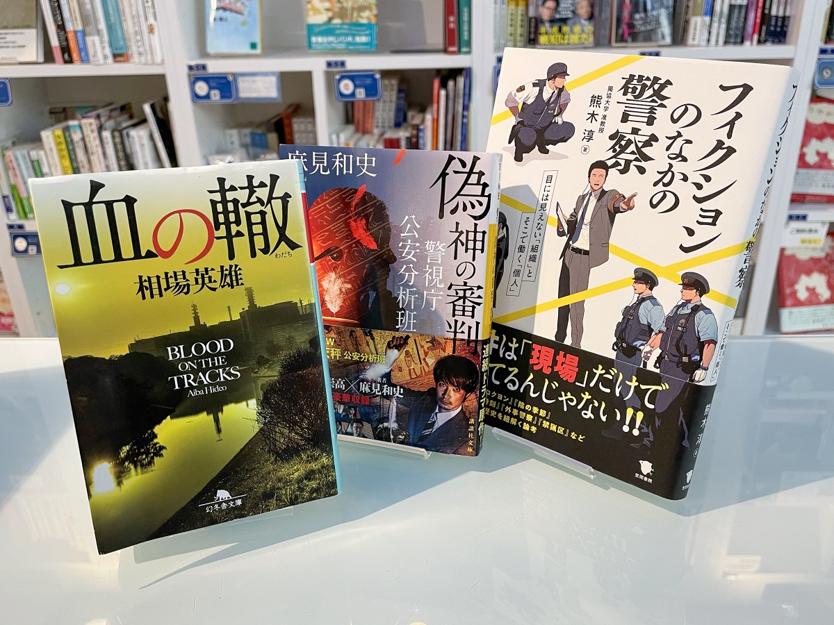 PASSAGEbyAR's tweet photo. #神保町 #SOLIDA 入荷📚情報！
#ラビブ(SOLIDA) さんに警察関連本3冊が届きました。本日の推しは『フィクションのなかの警察』。警察小説・ドラマ・映画がよりわかり、楽しめる文芸批評です。（髭）

棚の情報👇
https://t.co/PXPptQrf5H

#PASSAGE
#共同書店 https://t.co/2zpPpYe3x4
