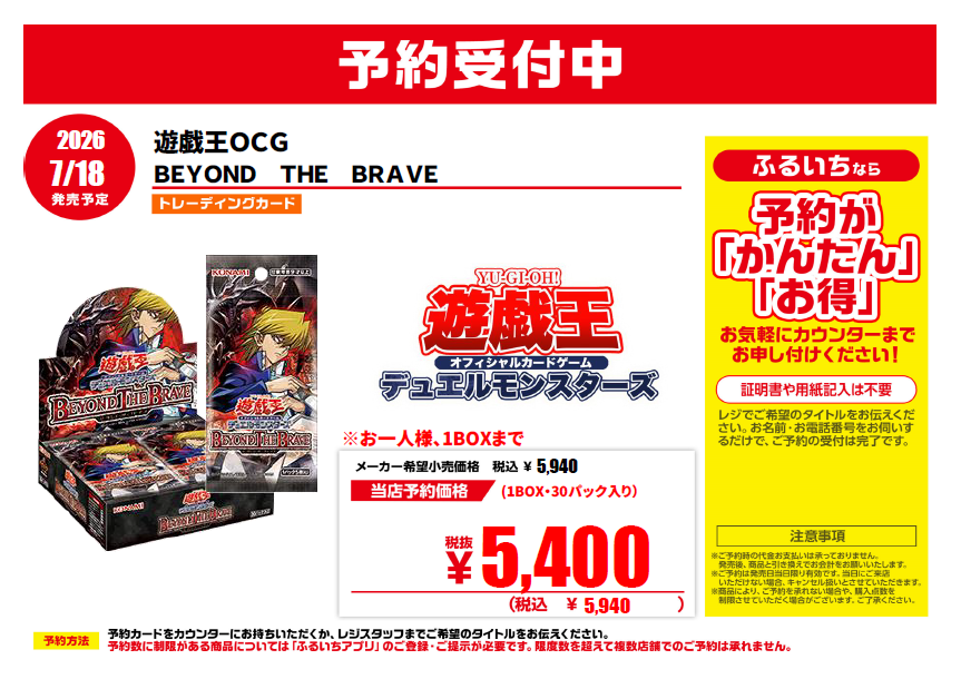 ☆予約受付中☆ 7月18日（土）発売『遊戯王 BEYOND THE BRAVE