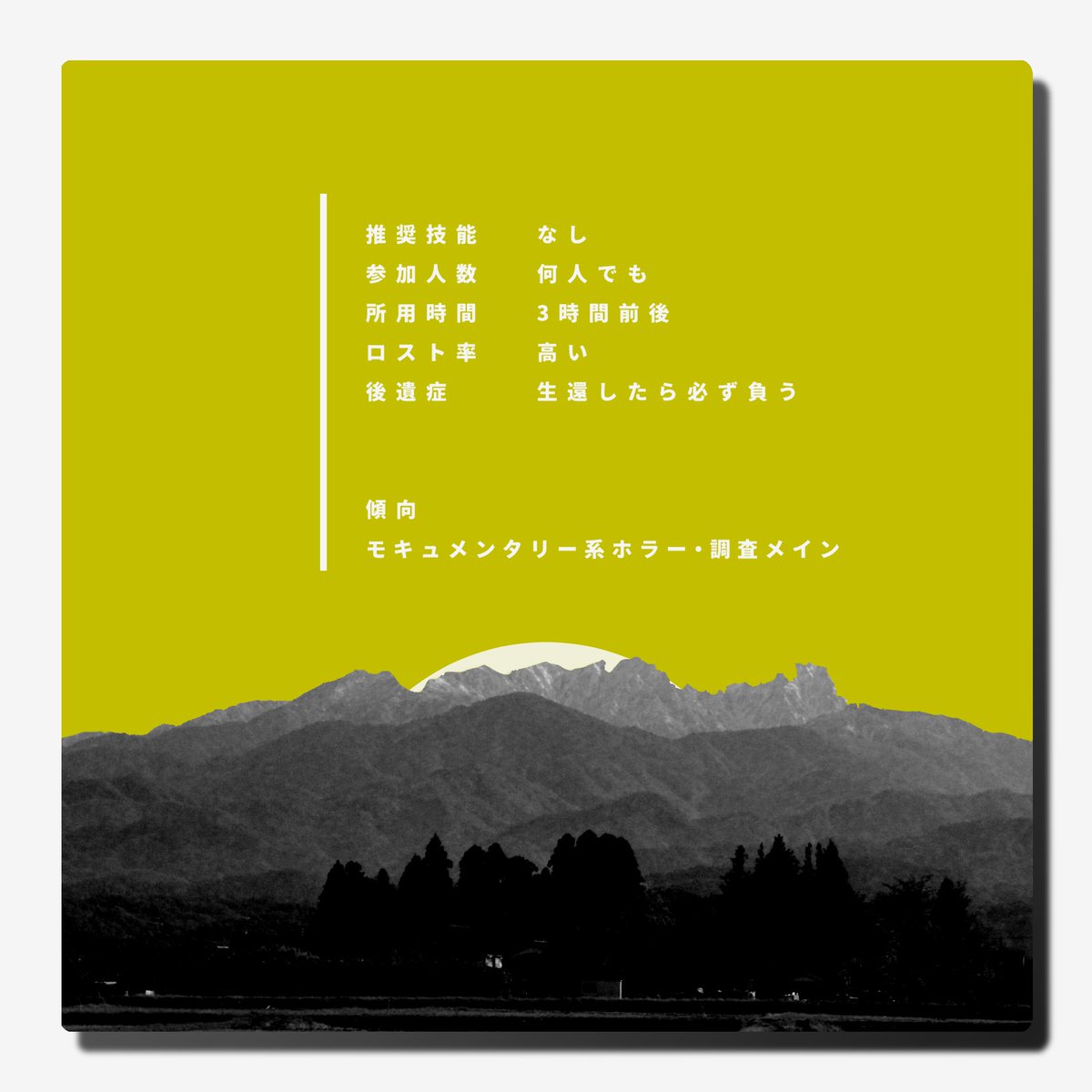 aya12272802_3's tweet photo. #短夜奇譚2026

✦ CoC - 月殞

・モキュメンタリーホラー
・調査メイン
・推奨技能なし+人数不問

- - - - -

「 月がおちてくれれば、全部分かるのに 」

https://t.co/lTBxetChRX

出目と頭と運を使い切る夜1(ボイセ)シナリオです🌕
宜しくお願い致します！ https://t.co/rj7u3w3H2X