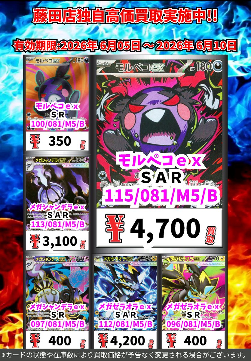 ただいまのカドボ藤田限定 超高価買取！！ 115-081）モルペコex 4,700