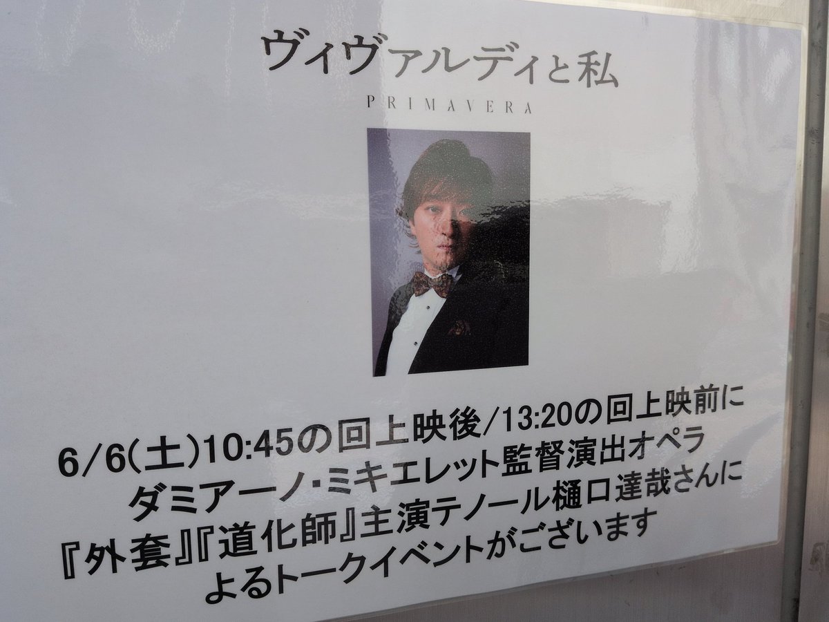 marsyog1's tweet photo. 【好評上映中！】「#ヴィヴァルディと私」#シネスイッチ銀座 テノール歌手 #樋口達哉 様のトークイベント MCはオペラキュレーター #井内美香 様  樋口様は #ミキエレット 監督の #オペラ 2作に出演、ミキエレット監督はご自分のプランがはっきりあって演出される方とのお話。とても参考になりました。 https://t.co/uYjmZ2FW6V