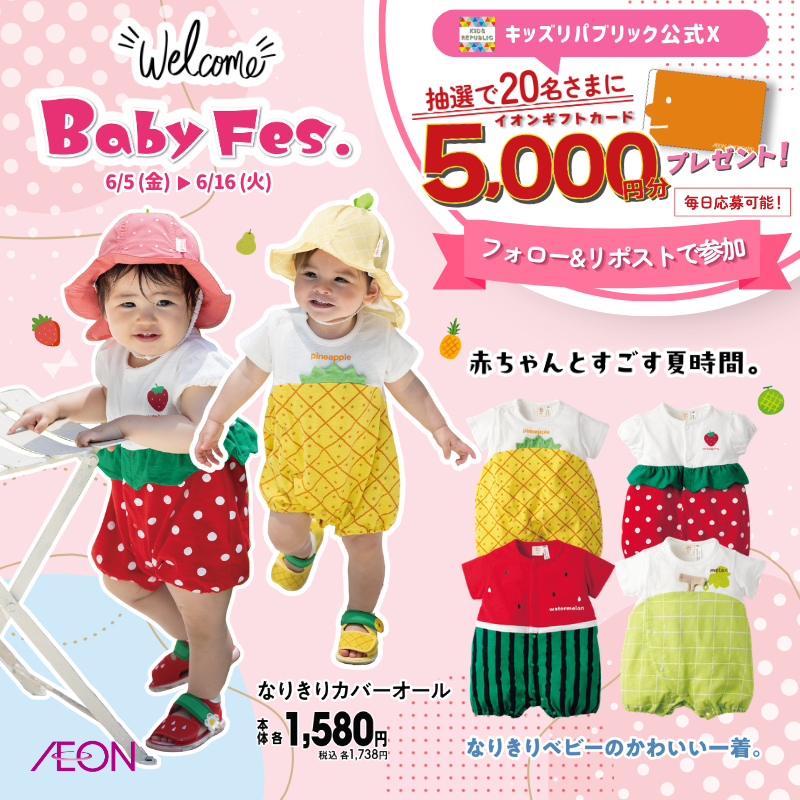 kidsrepublicjp's tweet photo. イオンベビーフェス2026
キャンペーン開催中！
／
イオンギフトカード5,000円分が
その場で合計20名さまに当たる🎁
＼
6/16㊋ 23:59まで毎日応募OK

▼応募方法はこちら
①@kidsrepublicjp をフォロー
②この投稿をリポスト
③👇タップして抽選に参加
https://t.co/6XKDva4qT7 https://t.co/qTBxUd3k34