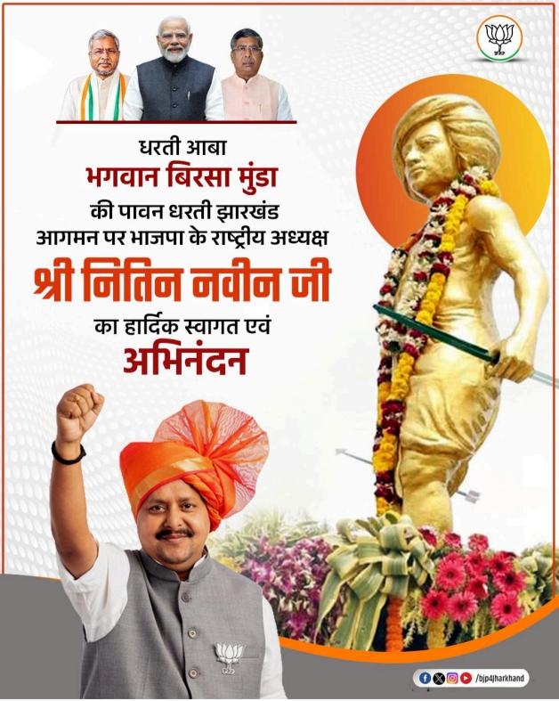 talk2arjunsingh's tweet photo. भगवान बिरसा मंडा ु , सिद्धो-कान्हूऔर तिलका मांझी की धरती पर झारखंडवासियों की ओर से
विश्व की सबसेबड़ी पार्टी भारतीय जनता पार्टी के राष्ट्रीय अध्यक्ष श्री नितिन नवीन जी का हार्दिक
स्वागत है। झारखंड की जनता आपके नेतत्वृ सेनई उम्मीदेंरखती है।
#JoharNitinNabin https://t.co/zeBRpoGmhN