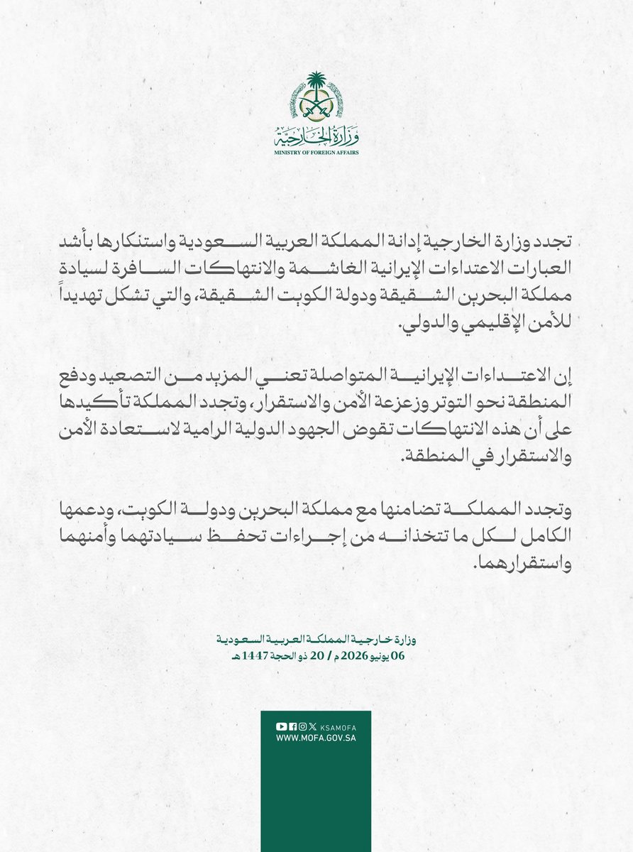 KSASociety's tweet photo. عاجل..

تجدد وزارة الخارجية إدانة المملكة العربية السعودية واستنكارها بأشد العبارات الاعتداءات الإيرانية الغاشمة والانتهاكات السافرة لسيادة مملكة البحرين الشقيقة ودولة الكويت الشقيقة، والتي تشكل تهديداً للأمن الإقليمي والدولي. https://t.co/GUbV1fKOse