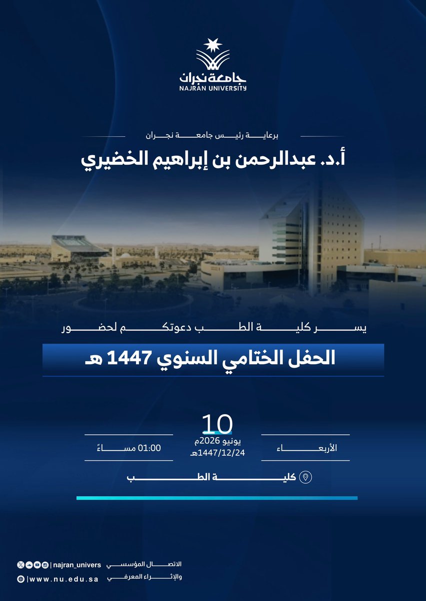 Najran_Univers's tweet photo. يسر كلية الطب دعوتكم لحضور الحفل الختامي السنوي للعام الجامعي 1447هـ، احتفاءً بالإنجازات والنجاحات التي تحققت خلال العام.

📅 الأربعاء 10 يونيو 2026م
📍 كلية الطب
⏰ الساعة 1:00 مساءً https://t.co/7maQkaClNB
