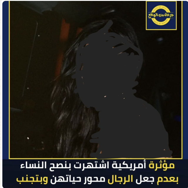 G0lden_Men's tweet photo. صانعة المحتوى الأمريكية إم جاي غراي" تكساس غاردن فيري" هي المتلازمة المتكررة لكيفية ركوب النسوية الموجة وتحويلها إلى مجرد سلعة للترويج لنفسها والحصول على متابعين وإعلانات

لسنوات طويلة، اقتاتت هذه النسوية على مشاعر النساء، وبنت شهرتها و ثروتها وقاعدتها الجماهيرية عبر ضخ محتوى راديكالي يحرضهن على الرجال وعدم جعل الرجل محور حياتهن، في الأخير باعت القضية وتزوجت من رجل واعلنتها بكل بجاحة ودون خجل لكل متابعاتها الساذجات 😂

المرأة ياعزيزي الرجل لا تتبنى شعارا الا اذا كان يخدم مصالحها،متى مااصبح هذا الشعار ضد مصالحها باعته!