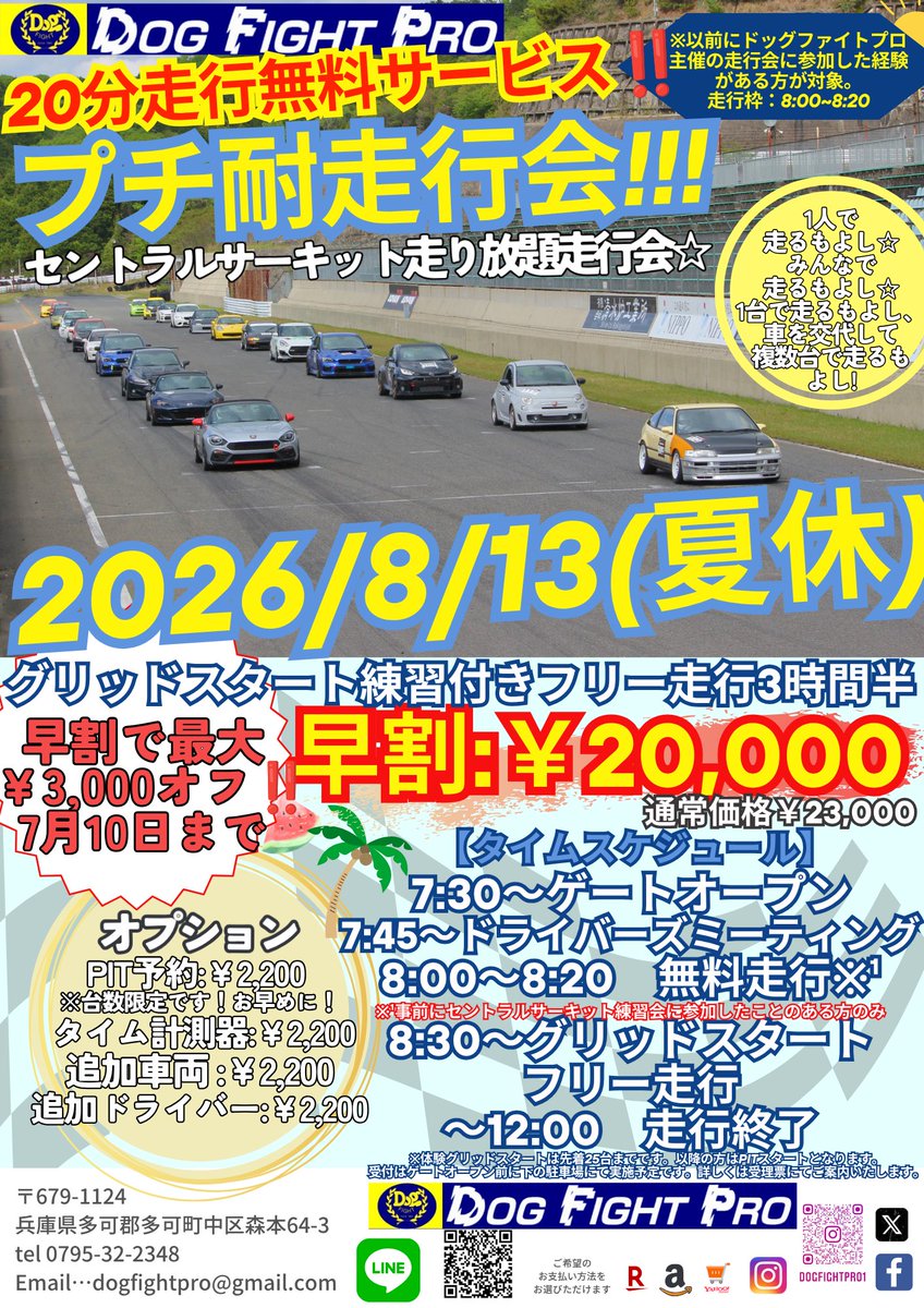 DOG_FIGHT_PRO's tweet photo. 次回の走行会は！
7月18日(土)セントラルサーキット練習会
8月10日(月)アウトレットモーニング走行会【11時には終わります‼︎】
8月13日(木)20分無料走行付き‼︎プチ耐‼︎

エントリーお待ちしております〜⭐︎

#セントラルサーキット
#走行会
#ドッグファイトプロ https://t.co/K5I1eIUNtz