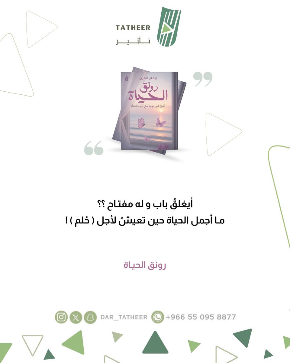 Cyber_Book's tweet photo. كتاب #رونق_الحياة 

من إصدارات #تأثير_للنشر

#اصنع_تأثيرك https://t.co/S97x3tEjjx