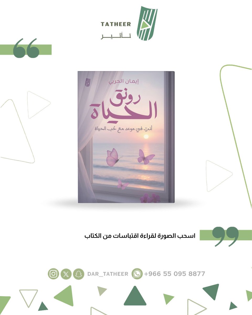 Cyber_Book's tweet photo. كتاب #رونق_الحياة 

من إصدارات #تأثير_للنشر

#اصنع_تأثيرك https://t.co/S97x3tEjjx