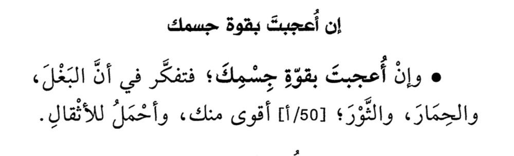 humble_user19's tweet photo. Ibn Hazm رحمه الله said : 

“And if you are impressed by the strength of your body, then reflect on the fact that the mule, the donkey, and the ox are stronger than you and more capable of bearing heavy loads.”

[al-Akhlāq wa-l-Siyar fī Mudāwāt al-Nufūs, Ibn Ḥazm] https://t.co/ws5eVv5YNq
