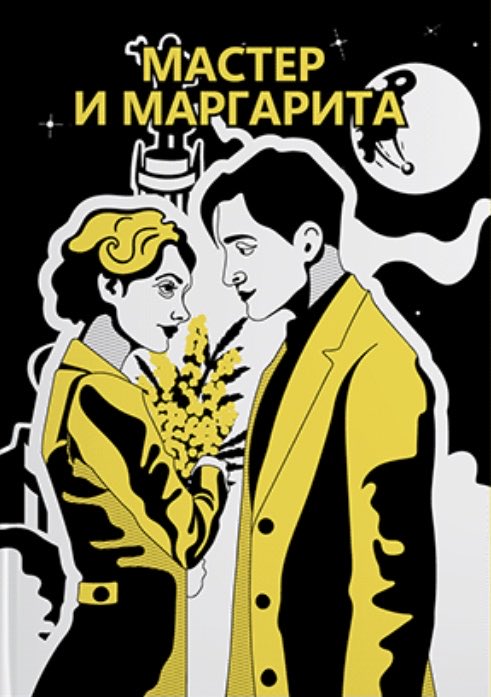 mmwebsite's tweet photo. Tributes to Mikhail Bulgakov’s  «The Master and Margarita »
Today: Comic strips - Svetlana Silchenko
Cover page of the comic strip by Svetlana Silchenko, Krasnoyarskaya, Russian Federation. More comics on https://t.co/gdBNhi0Gfa https://t.co/mg8xd6KGa0