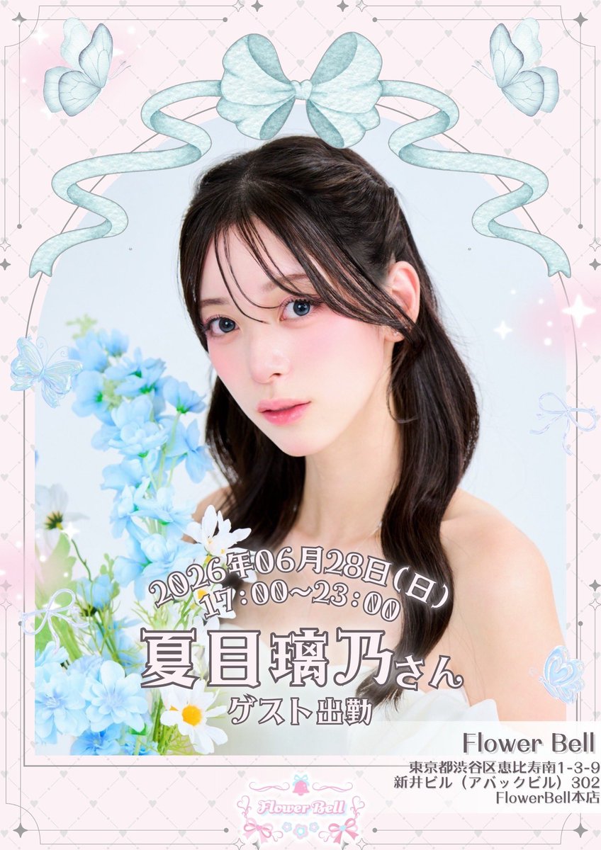 flower_bell_1's tweet photo. 🌸Flower Bellゲスト情報🌸

𓂃 𓈒𓏸𑁍 𓏸𓈒 𓂃𓂂ꕤ*.ﾟ𓂃𓈒𓏸 𑁍𓏸𓈒 𓂃

ゲストは…夏目璃乃さん

𓂃 𓈒𓏸𑁍 𓏸𓈒 𓂃𓂂ꕤ*.ﾟ𓂃𓈒𓏸 𑁍𓏸𓈒 𓂃

🗓6/28(日)
🕡17:00~23:00
📍東京都渋谷区恵比寿南1-3-9新井ビル(アバックビル)302 Flower Bell本店

☁️男性:1時間飲み放題￥4,000
(延長30分毎¥2,000)

☁️女性:1時間飲み放題￥3,000
(延長30分毎¥1,500)

※ビール追加の場合+￥1,000

遠隔希望は
サイトからお願いいたします😊🩷
https://t.co/sVakS0Uslo

@natsume__rino 

#ふらべる 
#フラワーベル
#コンカフェ
