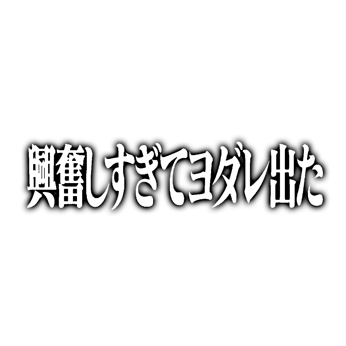 popu_com's tweet photo. 文字 素材 https://t.co/LT8H5Qz3VQ