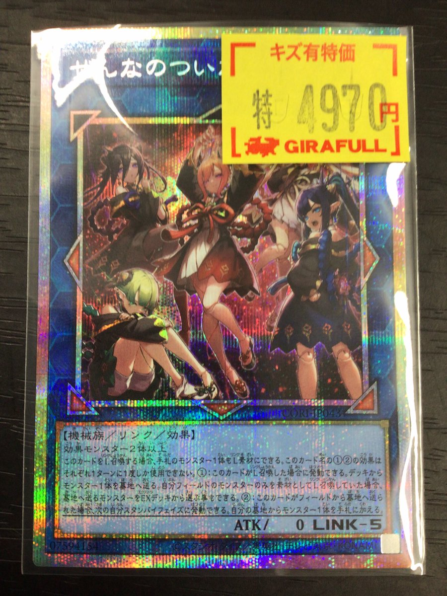 遊戯王OCG 「ぜんなのついなぎひめ（プリシク）」 キズアリで入荷