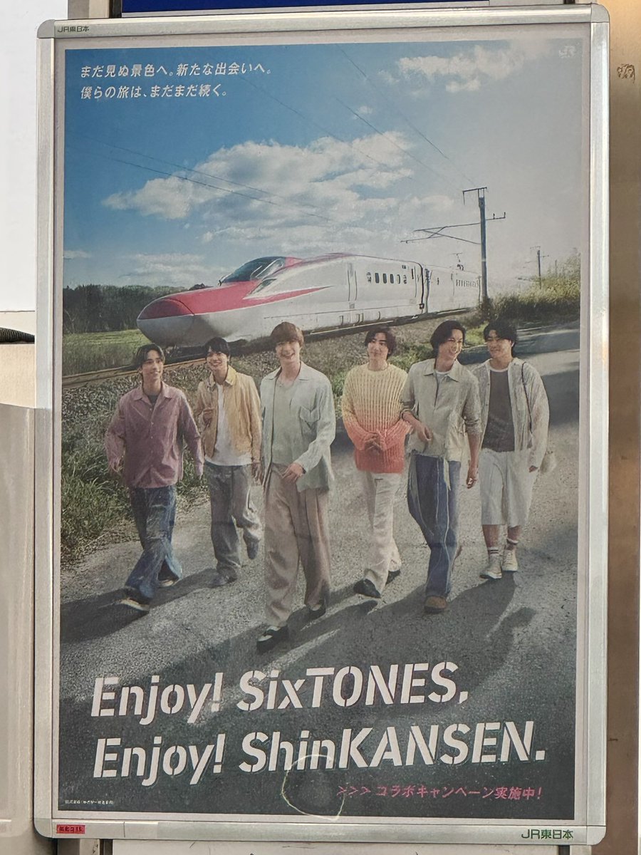 大崎駅でSixTONES×新幹線の第2弾ポスター2ヶ所見つけた〜👀 （これで