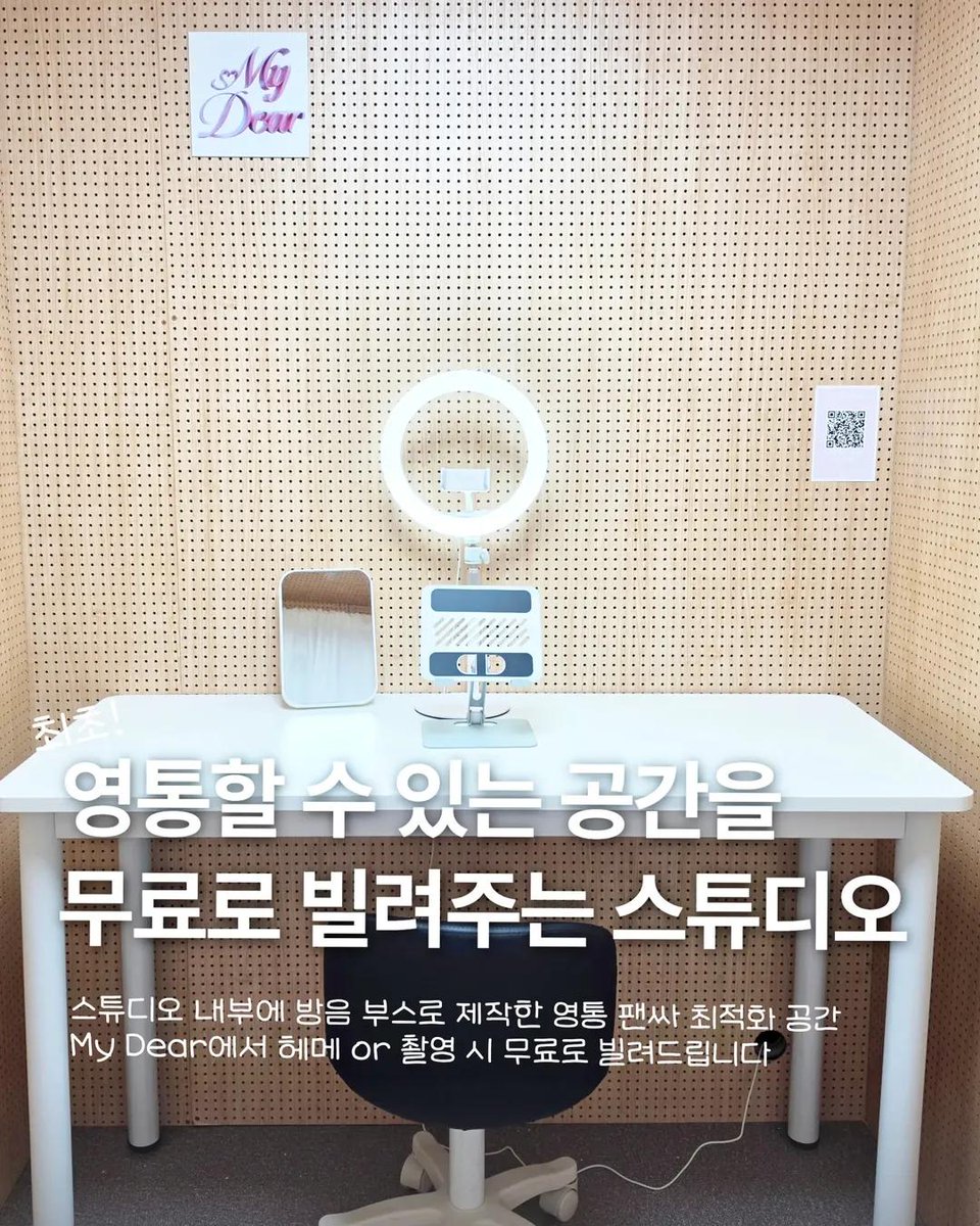 QR1080's tweet photo. 포토 스튜디오 겸 헤메샵인 My Dear에서는 
촬영 및 헤메 이용 시 영통할 수 있는 영통룸 '무료'로 빌려드립니다 .ᐟ
https://t.co/ULgvj1lfaD…
스튜디오 내부에 영통룸 공간은 총 3개
핸드폰 &amp; 노트북 거치대, 링 조명, 거울, 개별 와이파이까지 완비
(홀드 가능! 친구분과 함께 ���어가셔도 👌🏻👌🏻) https://t.co/Qo1SRmOHK5