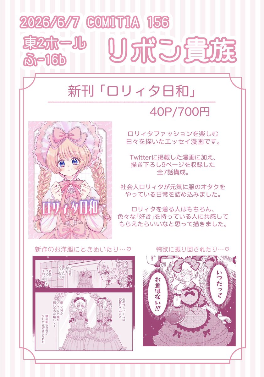kumya_poodle's tweet photo. 🎀6/7 COMITIA156🎀

明日は 東2ホール【ふ16b】リボン貴族 でお待ちしています！

ロリィタファッションを楽しむ日々を描いた漫画を頒布します✨

初参加なので緊張していますが、遊びに来ていただけたら嬉しいです💕

#COMITIA156
#コミティア156 https://t.co/l3XLGara0k