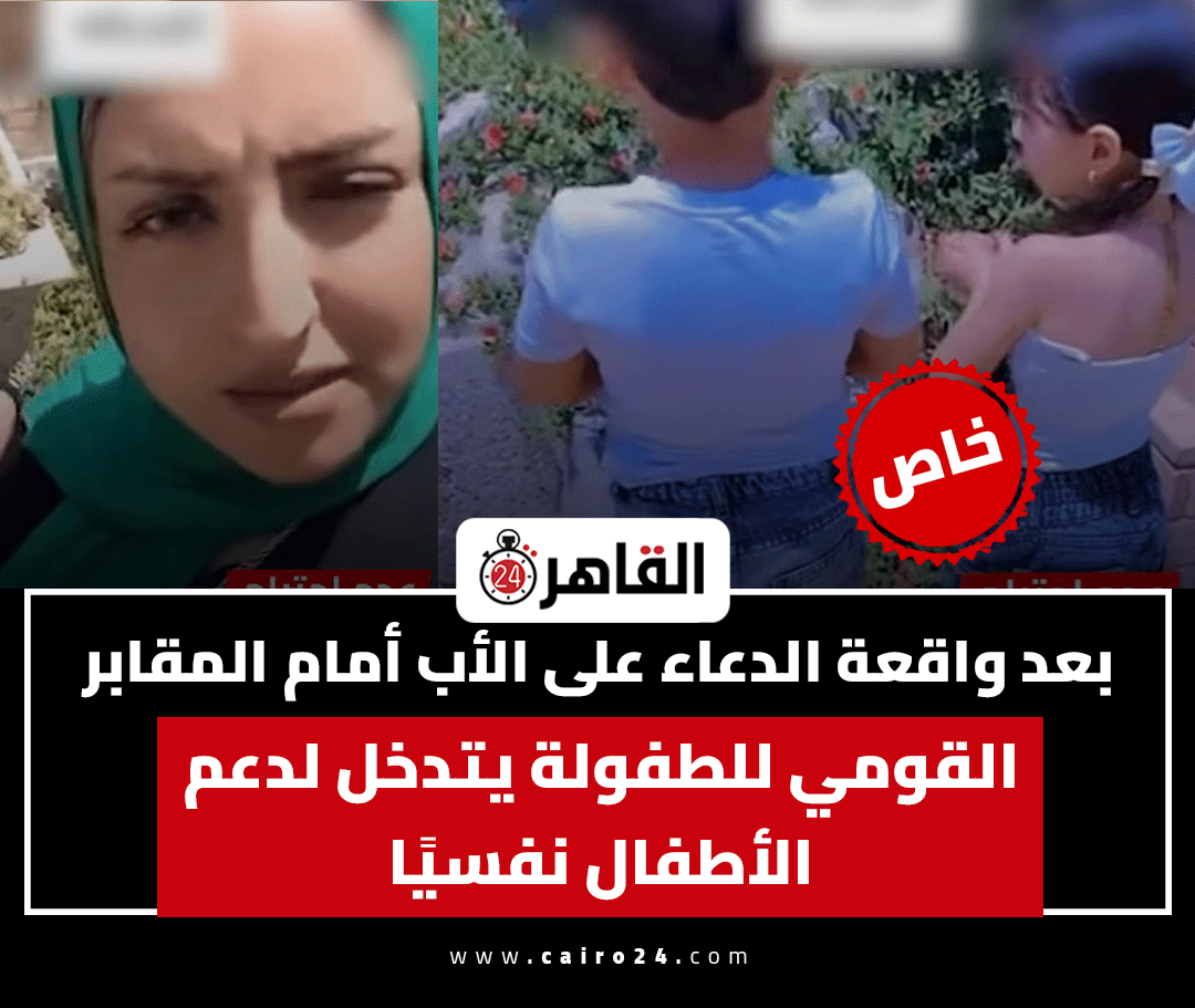 cairo24_'s tweet photo. بعد واقعة الدعاء على الأب أمام المقابر.. القومي للطفولة يتدخل لدعم الأطفال نفسيًا | خاص https://t.co/mW9LdPpf5n