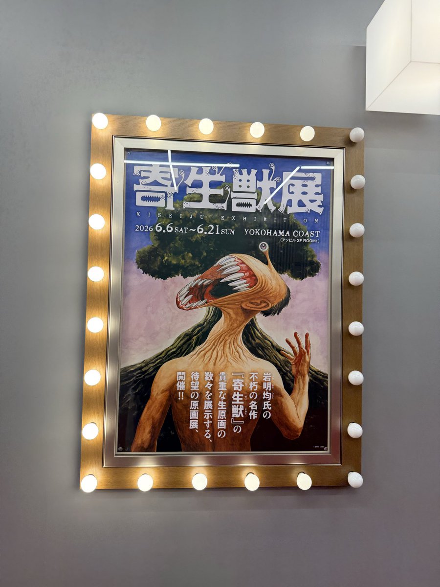 randoruto's tweet photo. まーじーで良かった！
生きてる間に生原稿観られて、なんとすばらしい！！　
お好きな方は是非
#寄生獣展 https://t.co/0JiKxowknR