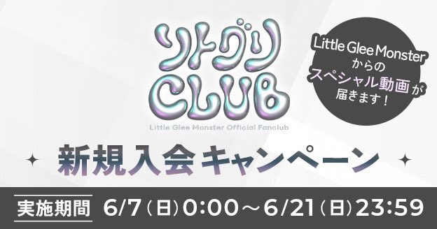 lgm_club_staff's tweet photo. 「リトグリCLUB」新規入会キャンペーン決定✨
6/7（日）～6/21（日）にファンクラブサイトからご入会いただくと
メンバーからのスペシャル動画が届きます🎥

▼詳細はこちら
https://t.co/nLJTbB3Eg1

#リトグリCLUB https://t.co/TXw4wniTUM