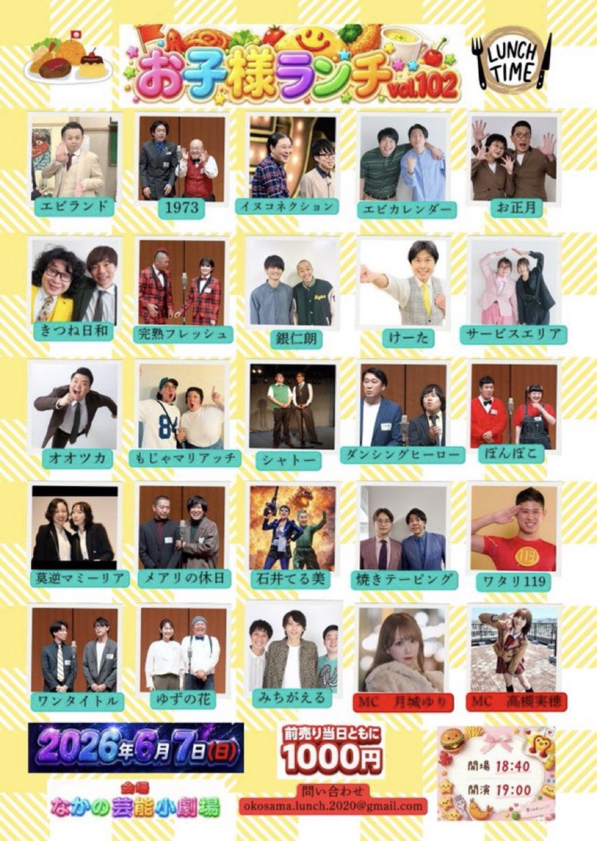 miyatakun999's tweet photo. 6月7日(日)

お子様ランチ

開場18:40、開演19:00
なかの芸能小劇場
¥1000

メアリの休日
相性はいいよね　エビランド
イヌコネクション
エビカレンダー
お正月
完熟フレッシュ
きつね日和
銀仁朗
けーた
シャトー
莫逆マミーリア
ぽんぽこ
みちがえる
もじゃマリアッチ
ゆずの花
ワタリ119
他 https://t.co/gnOH5pTKtg