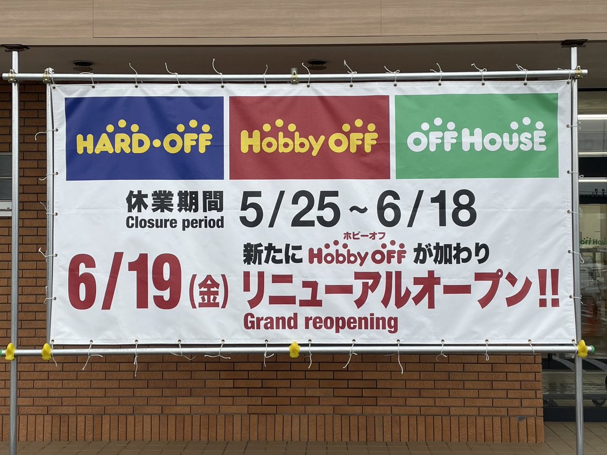 hardoffhakodate's tweet photo. ハードオフ函館昭和店からのお知らせです!!✨️
苫小牧店がリニューアルオープンし、新たにホビーオフが加わります٩(๑òωó๑)۶🎶
オープンは19日からとなっておりますのて、皆様今しばらくお待ちくださいませ🥰 https://t.co/pIyWT8ssZd