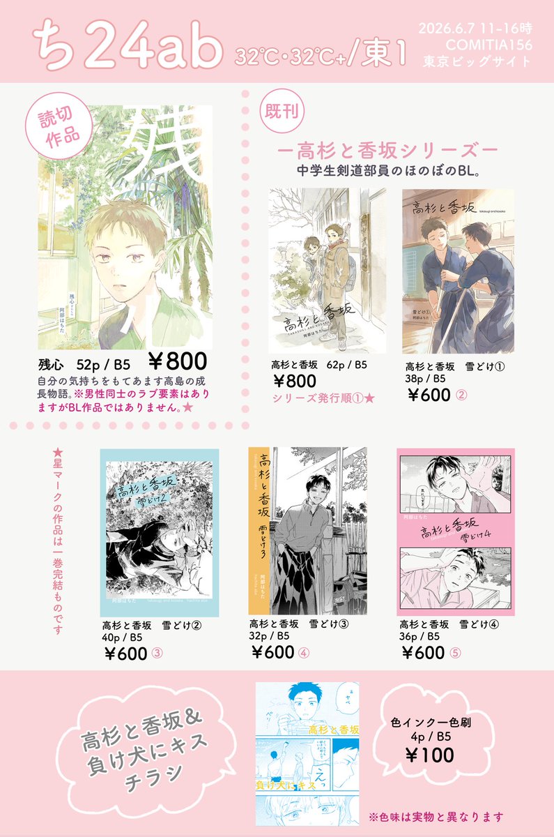6月7日 コミティア156のお品書き 
【ち24ab / 32℃&32℃+】
 東京ビッグサイト・東1ホール 

#COMITIA156 #コミティア156 
