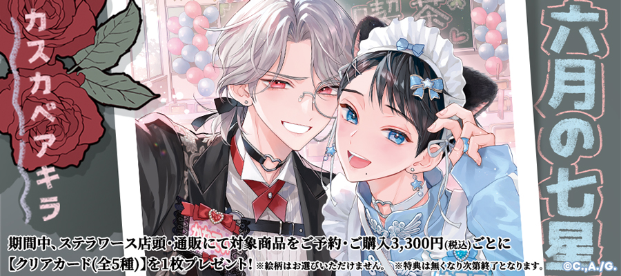 六月の七星』 カスカベアキラ先生 描き下ろし新作グッズ ＼ ご予約のお