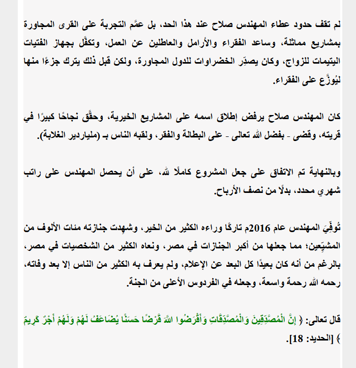 Taaieff's tweet photo. طوبى لمن جعل رأس ماله الإخلاص، و ربحه رضوان الله
المهندس المصري "صلاح عطيه"
قصة مُلهمة و فيها فائدة، مؤثرة و بها حكمة

#صباح_الخيـر https://t.co/cIcNvQTMke