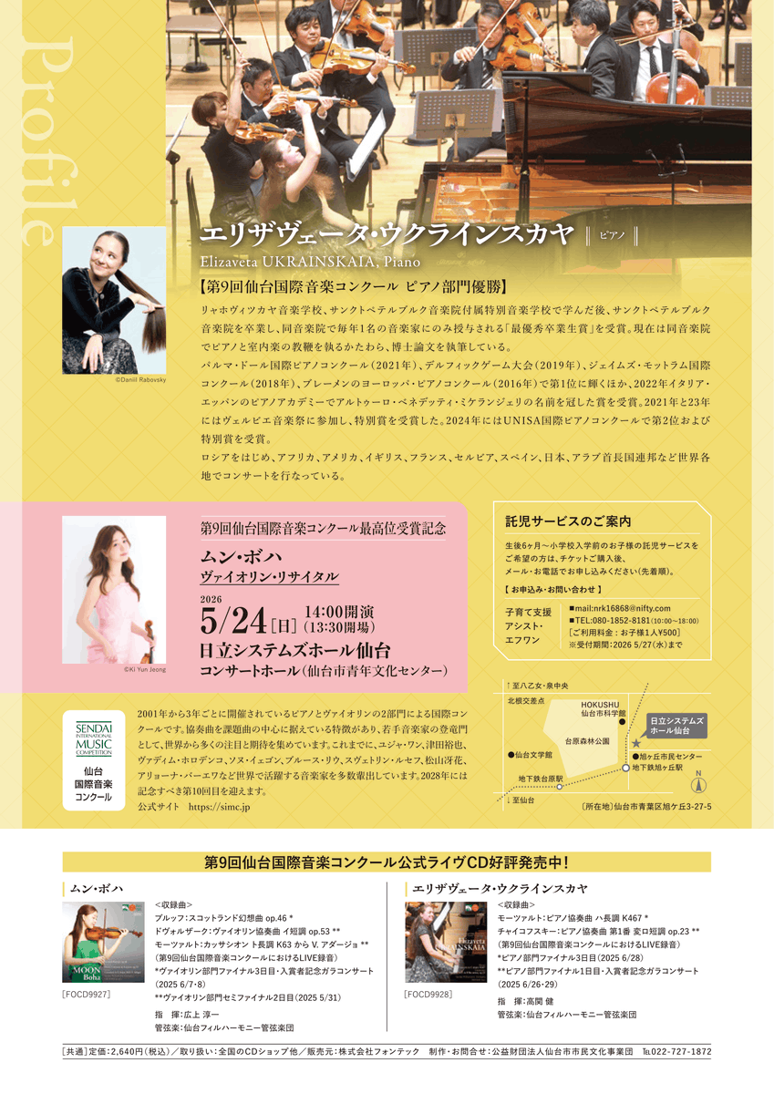 sendai_simc's tweet photo. 【当日券販売のお知らせ】
明日6月7日開催の「第9回仙台国際音楽コンクール優勝記念 #エリザヴェータ・ウクラインスカヤ ピアノ・リサイタル」では当日券を当日13時より販売いたします。
ぜひお気軽にお越しください!
#simc #piano #recital https://t.co/BXkYjygzd8