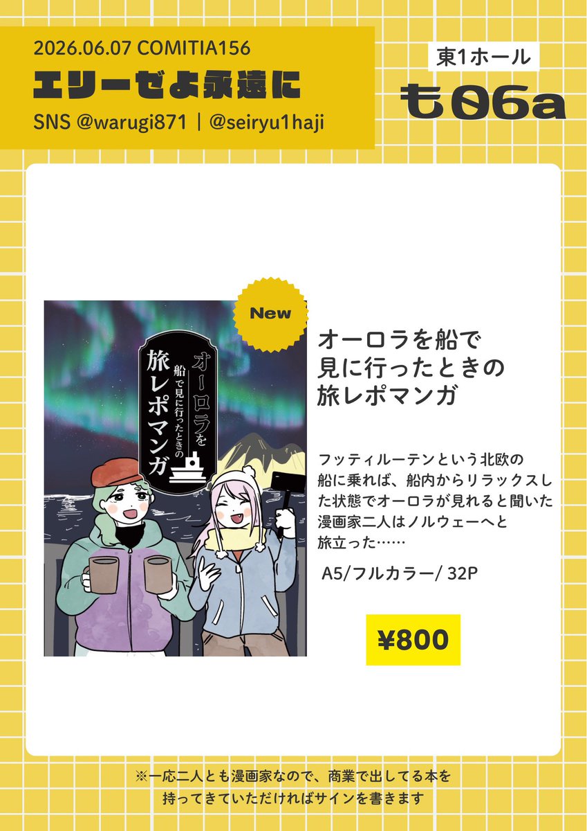 明日コミティアに久々に参加します! @seiryu1haji との合作旅レポ本です。かなりゆるい内容ですがよければ〜。タイトルはオーロラっぽい箔押しになってるはず…!
#コミティア156
#COMITIA156