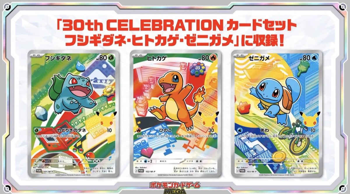 情報】 ✓ 「30th CELEBRATIONカードセットフシギダネ・ヒトカゲ