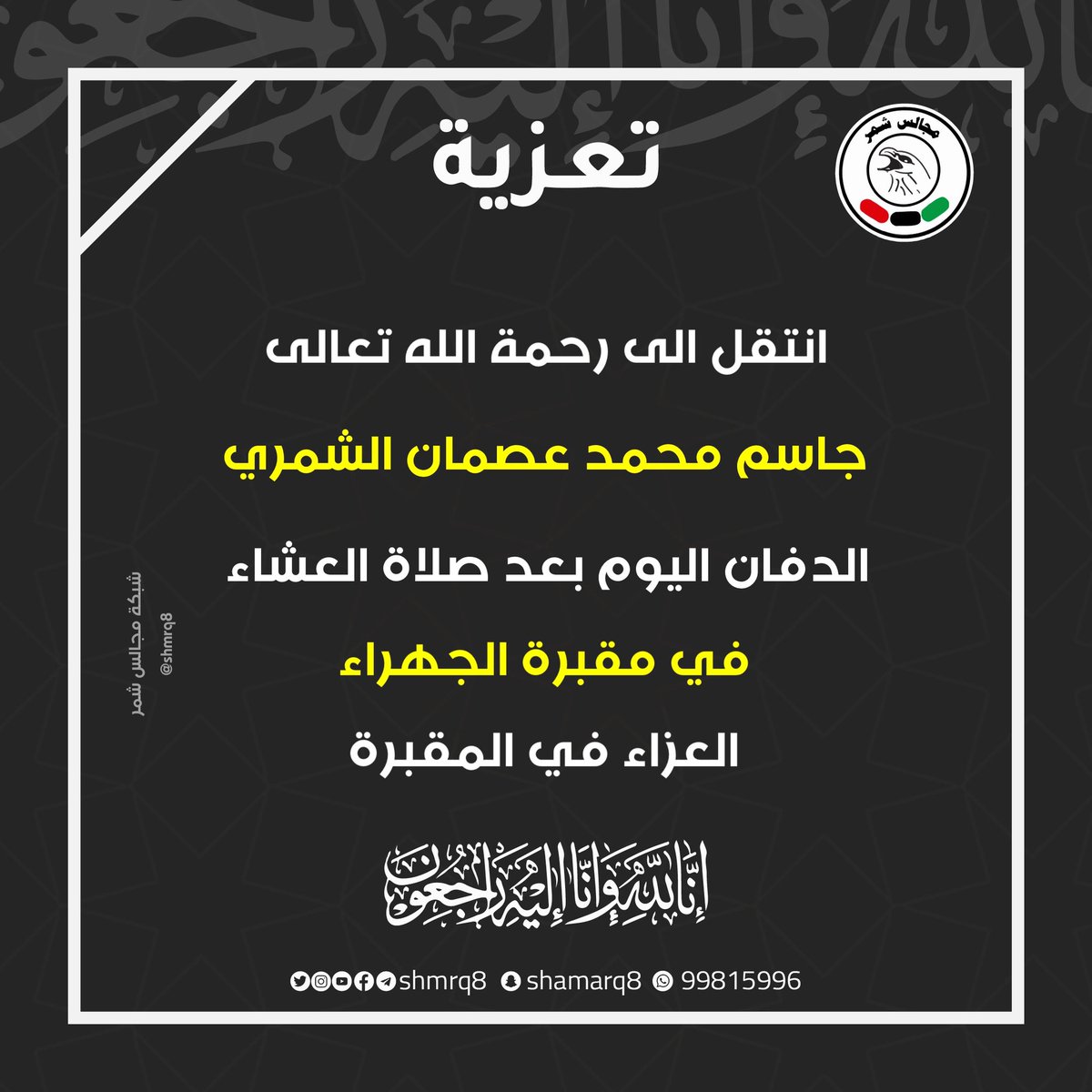 shmrq8's tweet photo. انتقل الى رحمة الله تعالى 
جاسم محمد عصمان الشمري
الدفان اليوم بعد صلاة العشاء
في مقبرة الجهراء
العزاء في المقبرة https://t.co/GrQKCAyV6i