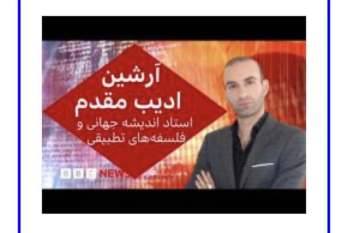 Adibians's tweet photo. آرشین ادیب مقدم: برای محافظت ازخودمان مقابل هوش @Adib_Moghaddam https://t.co/SMVIfnjWzU https://t.co/xpMl0xmI12