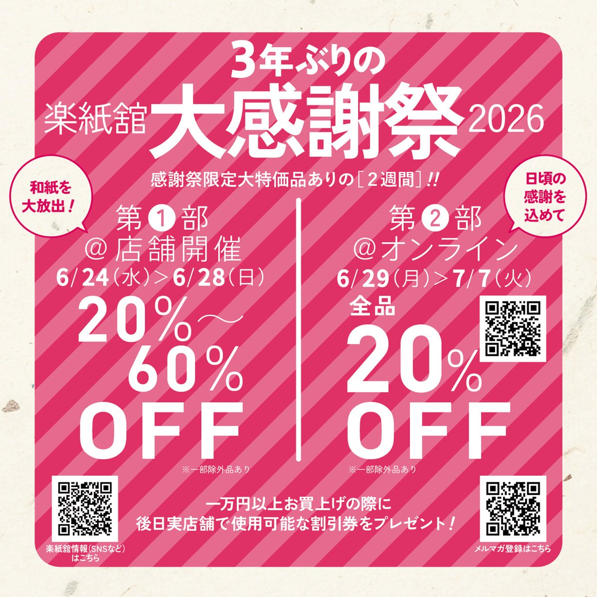 RAKUSHIKAN's tweet photo. 3年ぶり、和紙大放出！！
【「楽紙舘大感謝祭2026」開催のお知らせ】

店舗開催：6月24日(水)～6月28日(日)
オンライン開催：6月29日(月)～7月7日(火)

☆20％～60％OFF ※一部除外品あり☆
大感謝祭ならではの大特価！
1万円以上お買上げでSALE後から
実店舗でご利用いただける割引券の���典も！ https://t.co/GTOQ3wJJIR
